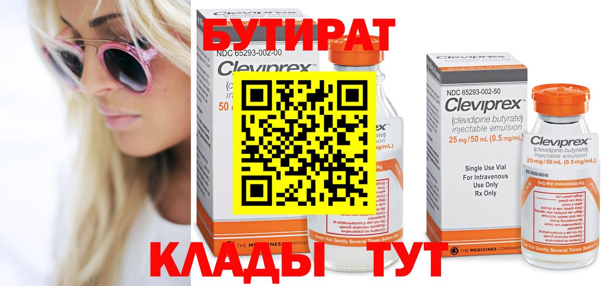 Кумертау  БУТИРАТ бутандиол  Бутират  Вход с VPN 